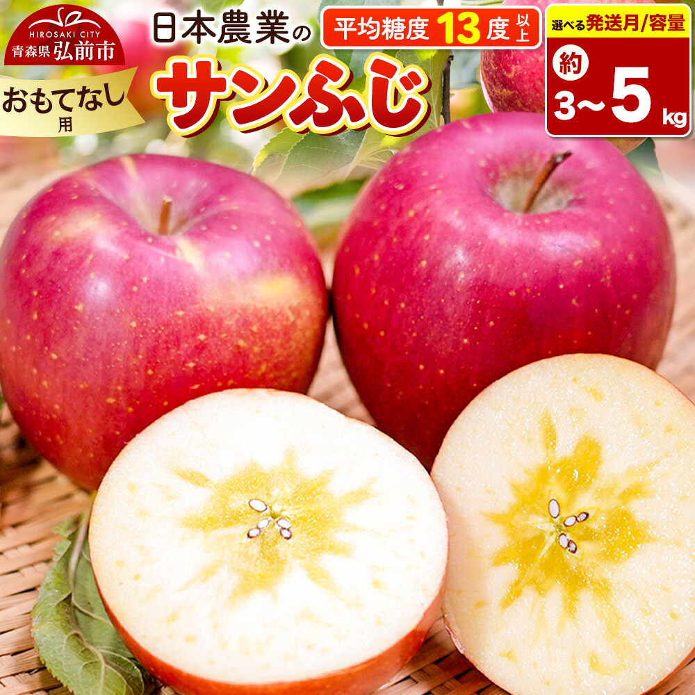 【ふるさと納税】りんご 平均糖度13度以上！サンふじ【選べる 3kg／5kg×4月／5月発送】おもてなし用【CA貯蔵】クール便 青森 果物 フルーツ 林檎 リンゴ くだもの [贈答 アップル 果物 産地直送 フルーツ 青森県 弘前市]