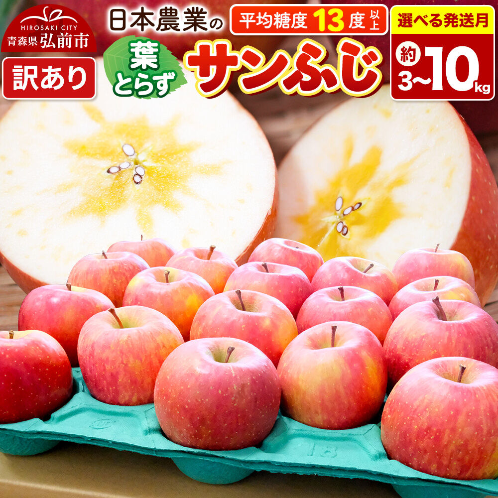 【ふるさと納税】りんご 葉とらずサンふじ 【訳あり】 【選べる約3kg～10kg&times;27年 1月～3月 発送】 平均糖度13度以上 青森県産 [りんご 林檎 アップル 産地直送 葉とらず サンふじ 訳あり 自宅用 家庭用 果物 フルーツ くだもの]｜青森県弘前市