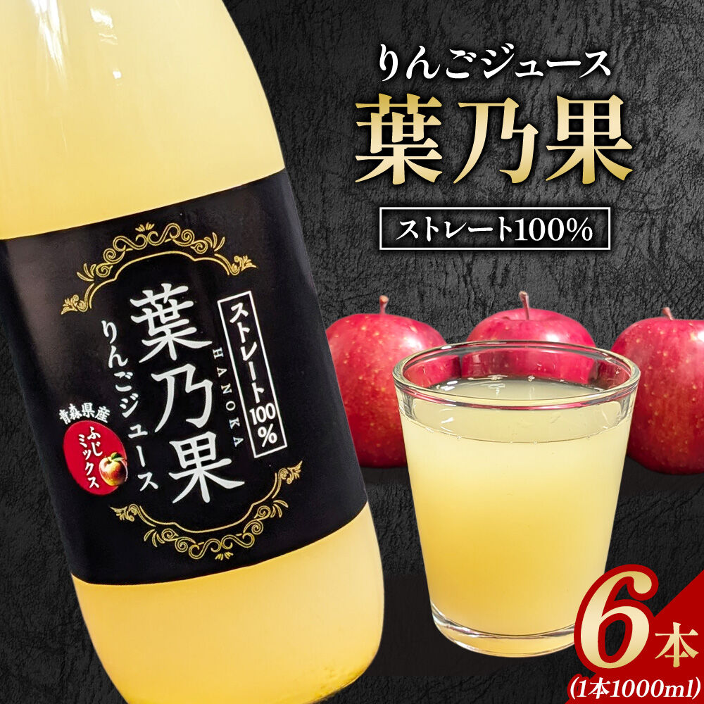 【ふるさと納税】りんごジュース 青森県産葉とらず栽培りんご使用 ストレート果汁100％【葉乃果りんごジュース】1000ml×6本 日本農業 青森県 弘前市 [葉乃果 ジュース りんごジュース フルーツジュース りんご ストレート 1リットル 1L]
