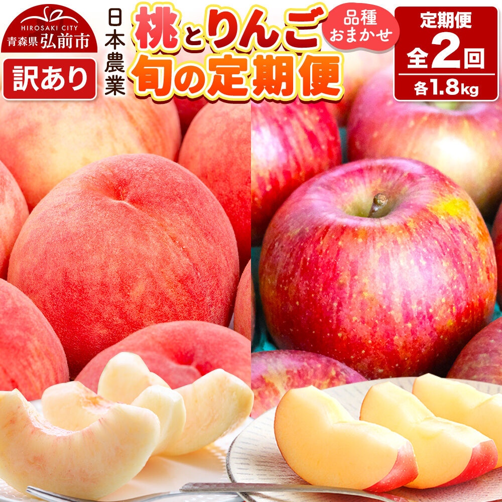 【ふるさと納税】【26年8月中旬～クール便発送】《定期便2回お試し》青森県産 旬の桃 約1.8kg&times;1回＆旬のりんご 約1.8kg&times;1回【訳あり】家庭用 品種おまかせ フルーツ定期便 詰め合わせ 先行受付 [先行予約 クール便 青森県 弘前市 果物]｜青森県弘前市