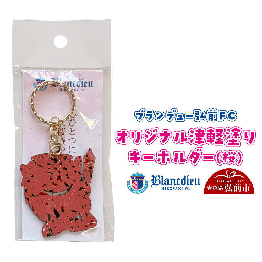 【ふるさと納税】ブランデュー弘前FC オリジナル津軽塗りキーホルダー 【桜】ブラッフェ [サッカー クラブチーム 東北リーグ soccer フットボール] 10,010円