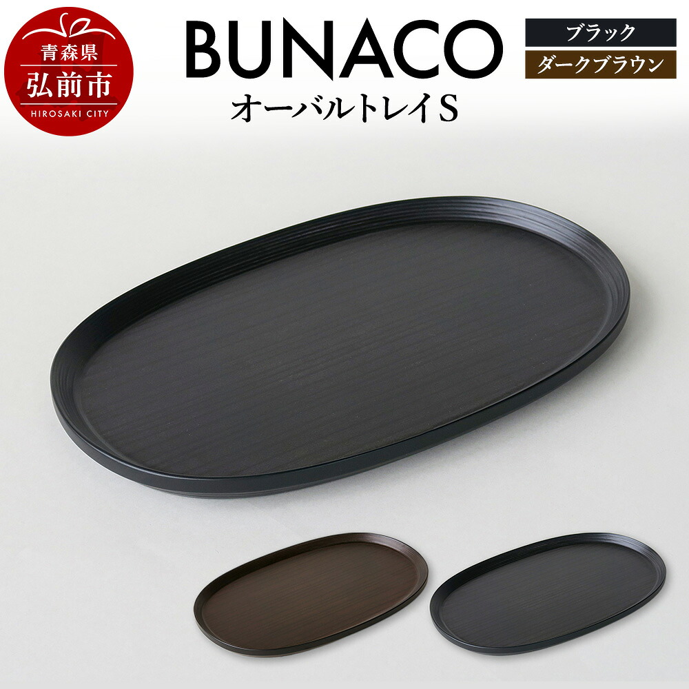 【ふるさと納税】BUNACO オーバルトレイ Sサイズ【選べるカラー ブラック／ダークブラウン】お盆 トレイ 食器 木製 ウッド 木製食器 キッチン 雑貨 [お盆 トレイ 食器 木製 ウッド 木製食器 キッチン 雑貨]｜青森県弘前市