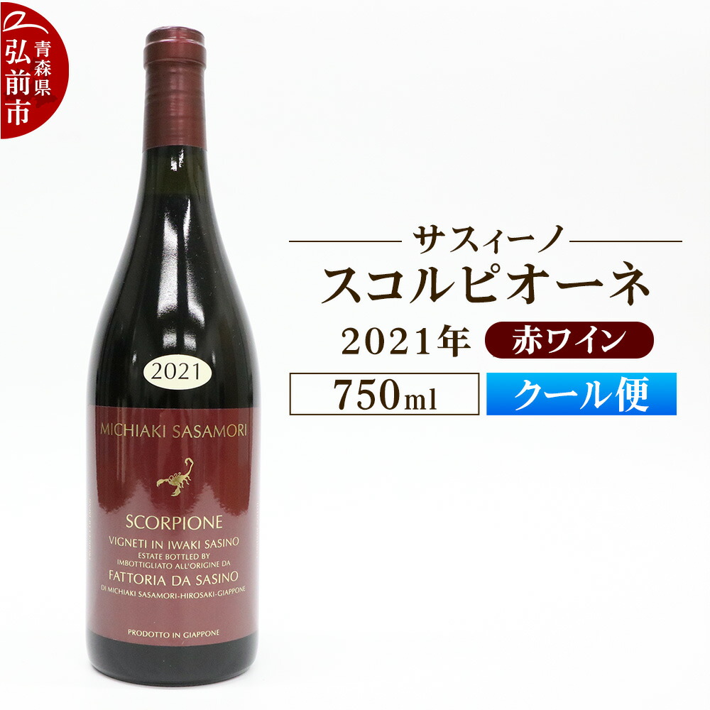 【ふるさと納税】【クール便】赤ワイン【サスィーノ】スコルピオーネ 2021年 750ml×1本 15,840円
