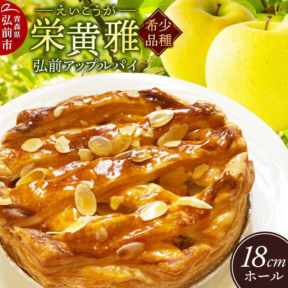 【ふるさと納税】りんご 弘前アップルパイ 栄黄雅（えいこうが）1個 [アップルパイ おいしい スイーツ ひろさき りんごパイ 弘前 青森 美味 林檎パイ 栄黄雅]｜青森県弘前市