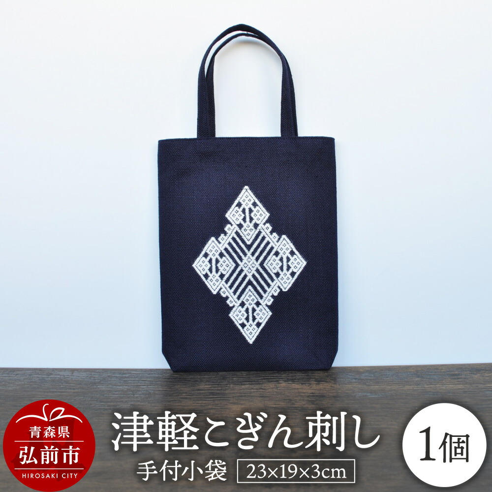 【ふるさと納税】津軽こぎん刺し 手付 小袋【 民芸品 工芸品 伝統技術 日用品 雑貨 手付 小袋 】 [ミニバッグ 手提げ 小袋 こぎん刺し 伝統工芸 刺繍 素朴 繊細 美しい 麻 綿 小物入れ]