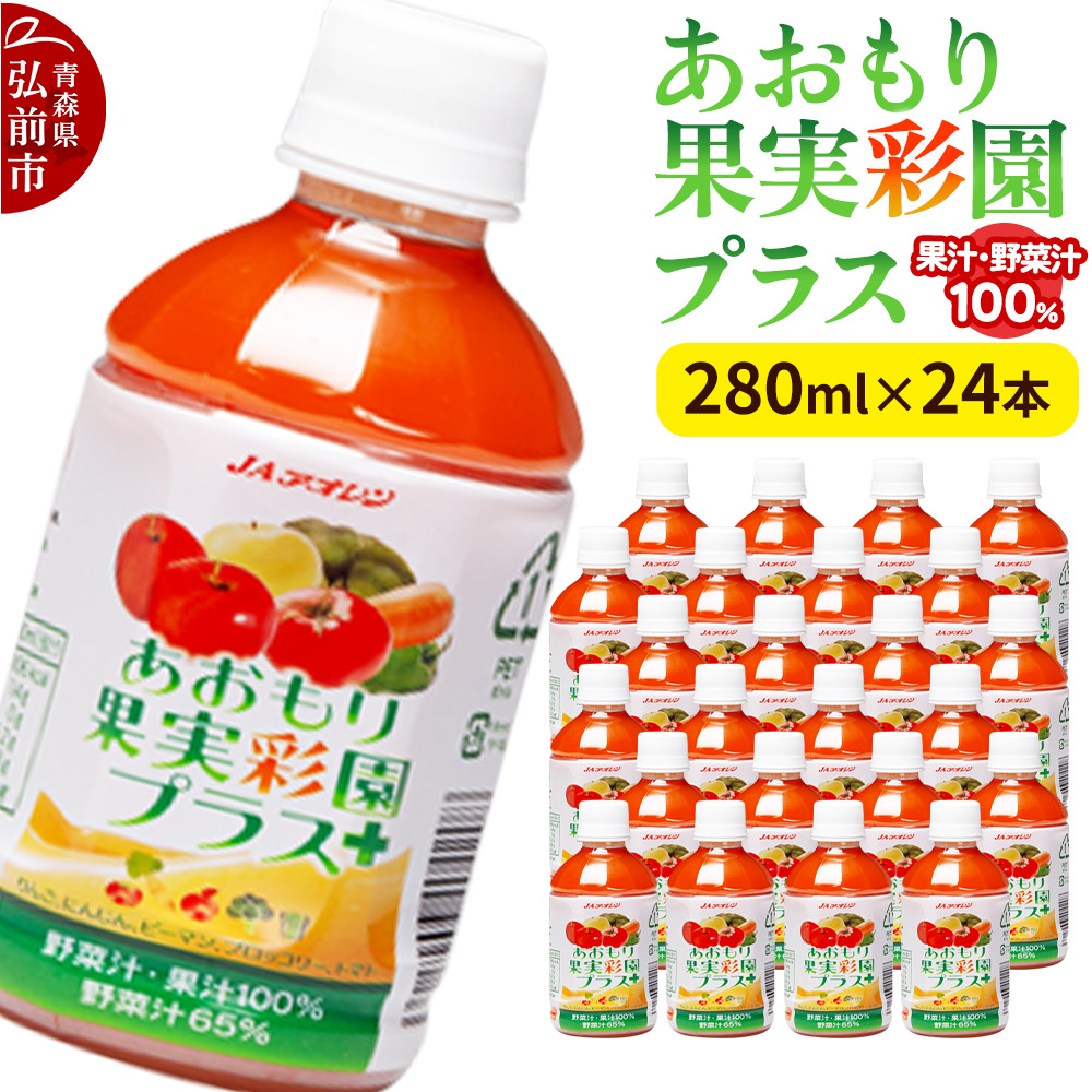 【ふるさと納税】果物・野菜ミックスジュース JAアオレン【あおもり果実彩園プラス】280ml×24本 [ジュース JAアオレン 野菜ジュース ミックスジュース りんご にんじん 青森県産 弘前市]