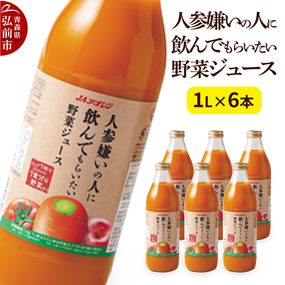 【ふるさと納税】野菜ジュース JAアオレン【人参嫌いの人に飲んでもらいたい野菜ジュース】1L×6本 [ジュース JAアオレン 野菜ジュース ミックスジュース りんご にんじん トマト 青森県産 弘前市]