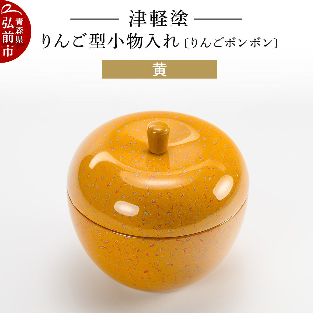 【ふるさと納税】津軽塗 りんご型小物入れ 【りんごボンボン】 黄 小林漆器 [小物入れ 雑貨 皿 プレート インテリア 青森 りんご娘カラー]