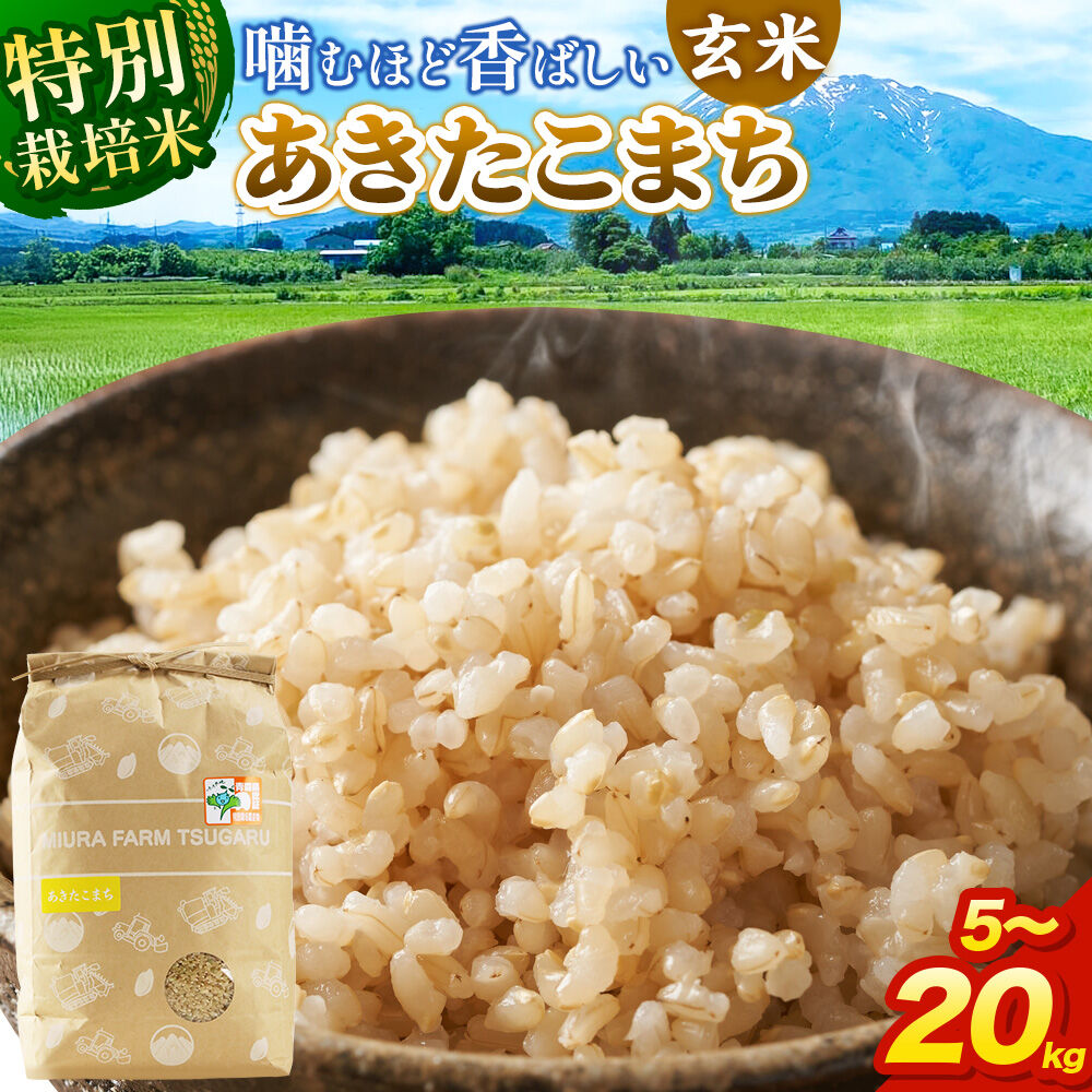【ふるさと納税】米【特別栽培米】あきたこまち 玄米【選べる 5kg～20kg】令和7年産 青森県弘前市産 [5キロ 小分け あきたこまち 特別栽培米 玄米 ブランド米 青森県 弘前市産]｜青森県弘前市