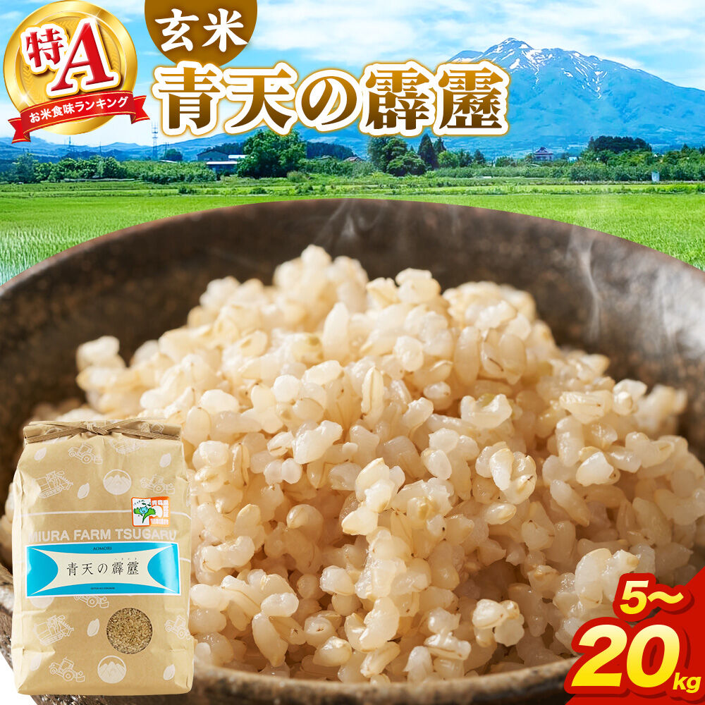 【ふるさと納税】米 青天の霹靂 玄米【選べる 5kg～20kg】令和7年産 特A 青森県弘前市産 [5キロ 小分け 青天の霹靂 玄米 ブランド米 青森県 弘前市産]｜青森県弘前市