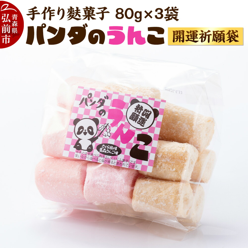【ふるさと納税】【手作り麩菓子】 パンダのうんこ 開運祈願袋 80g×3袋入り【さくら風味・青森りんご味】 [ふ菓子 駄菓子 おやつ 和菓子 ミックス さくら 桜 りんご アップル 青森県 弘前市]