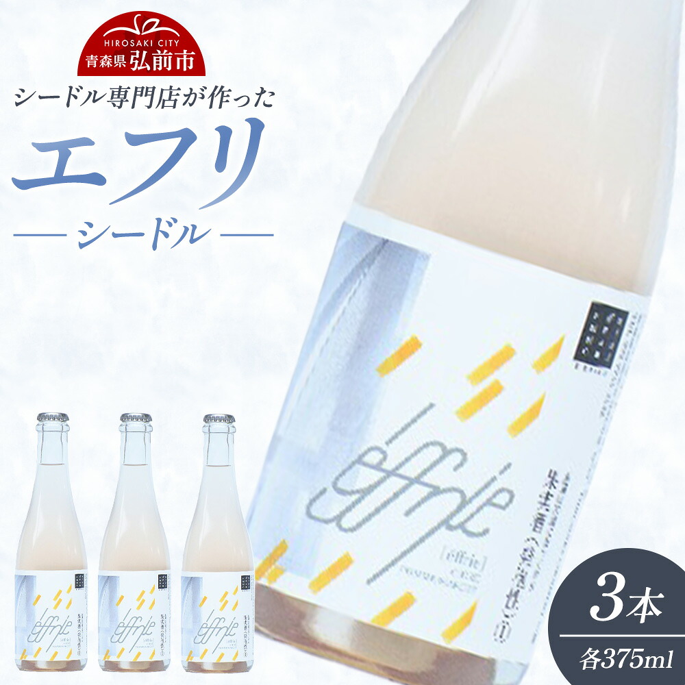 【ふるさと納税】エフリ シードル 3本 シードル 青森 りんごのお酒【シードル専門店 ポム・マルシェ】 [アップル おいしい シードル 青森 スパークリングワイン りんご りんご酒 果実 果物 酒 発泡ワイン 林檎 林檎酒]｜青森県弘前市