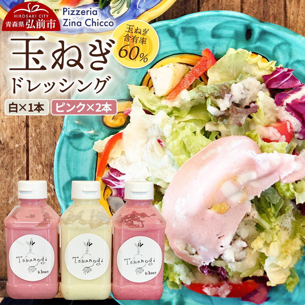 【ふるさと納税】ドレッシング オリジナル 玉ねぎドレッシング【ピッツェリア ジーナキッコ】 白&times;1本 ピンク&times;2本 セット｜青森県弘前市