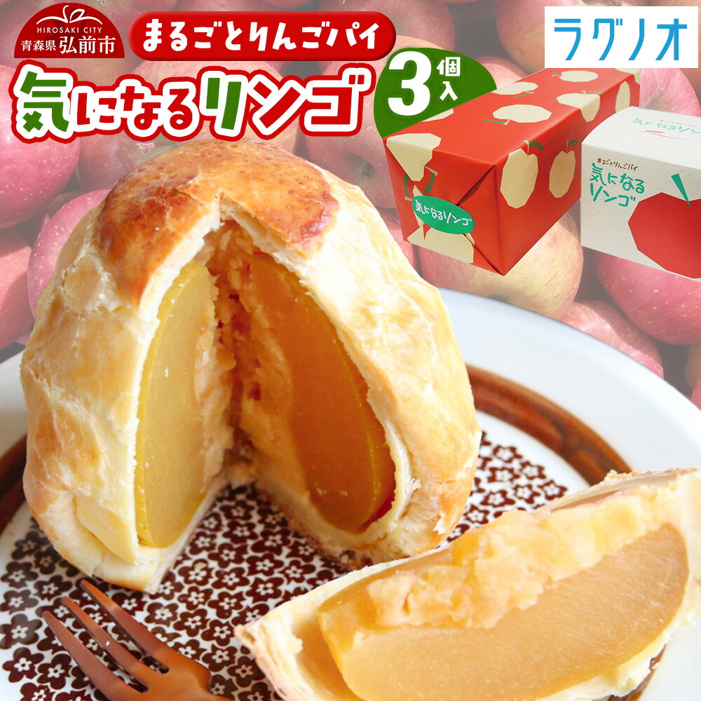 【ふるさと納税】アップルパイ 気になるリンゴ 3個入 ラグノオささき [アップルパイ りんご 丸ごと 焼き菓子 ラグノオささき 青森県 弘前市]｜青森県弘前市
