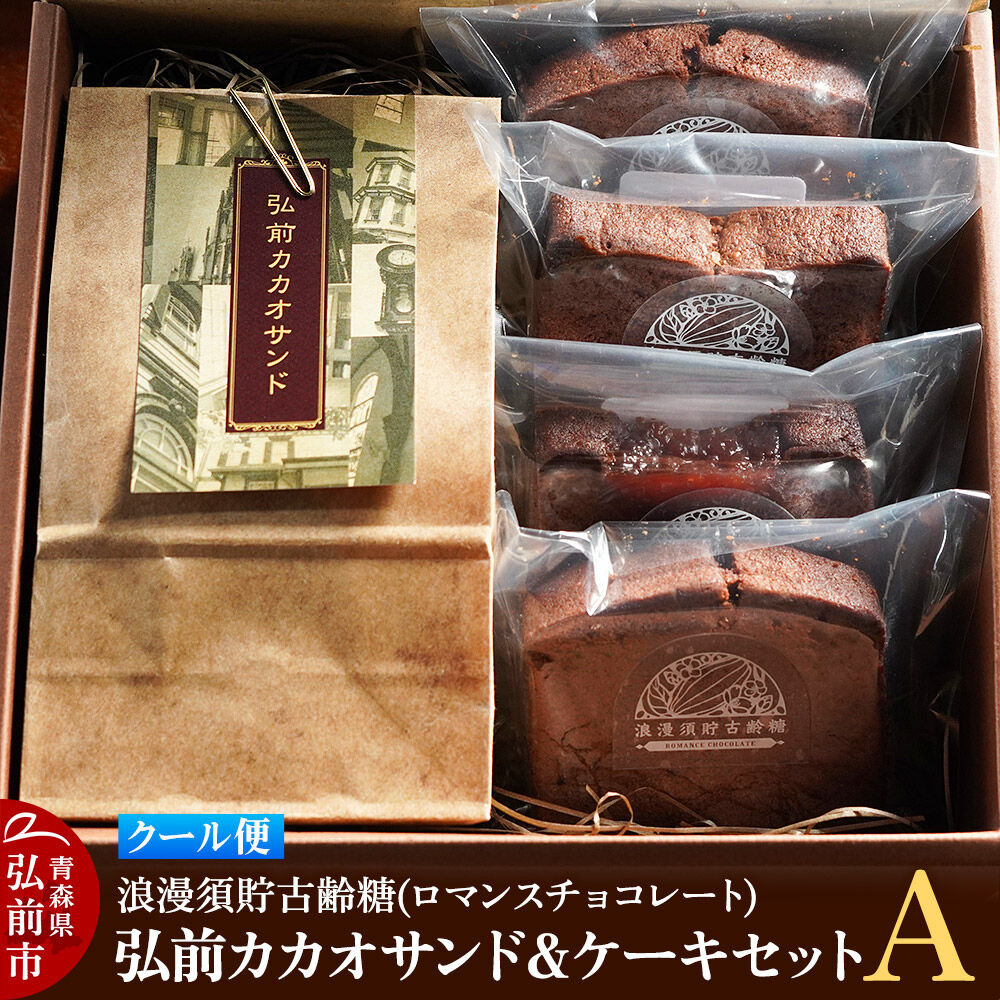 【ふるさと納税】【クール便】浪漫須貯古齢糖（ロマンスチョコレート）弘前カカオサンド＆ケーキセットA（5点セット） [おいしい ケーキ スイーツ セット セット品 ひろさき 弘前 青森 美味 洋菓子]