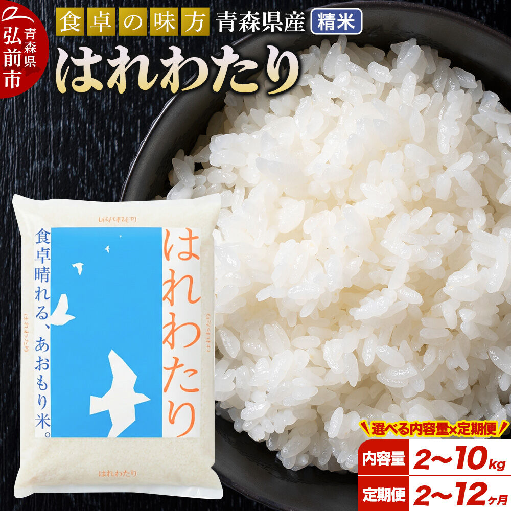 【ふるさと納税】米《定期便 2～12ヶ月》【寄附額見直しました】令和7年産 特A 青森県産 はれわたり【精米】【2kg／5kg／10kg選べる容量】 [米 はれわたり 白米 精米 ブランド米 青森県産 東北]｜青森県弘前市