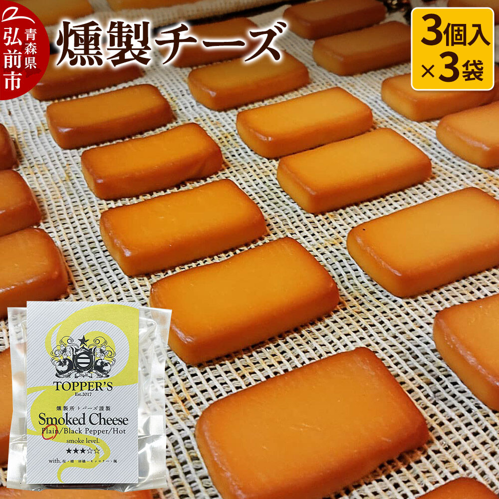 【ふるさと納税】燻製 チーズ 3個入り×3袋 燻製所トパーズ 青森県 弘前市 [燻製 チーズ 燻製チーズ スモーク おつまみ 家飲み 晩酌 お酒のお供 大人の味 濃厚]
