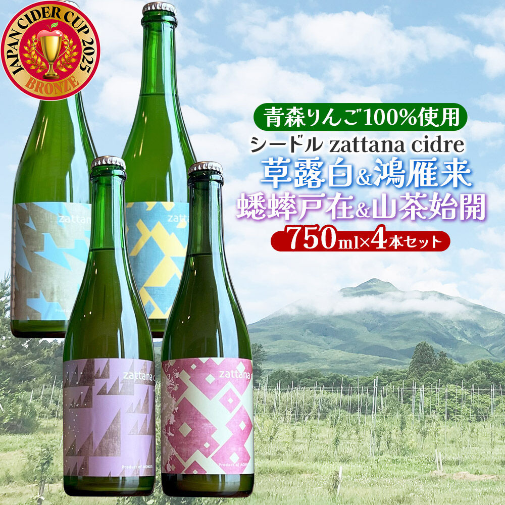 【ふるさと納税】シードル zattana cidre 4本 セット（草露白＆鴻雁来＆蟋蟀戸在＆山茶始開） [シードル スパークリングワイン セット ひろさき 果実 果物 りんご りんご酒 弘前 酒 青森 発泡ワイン おいしい 美味 林檎酒]