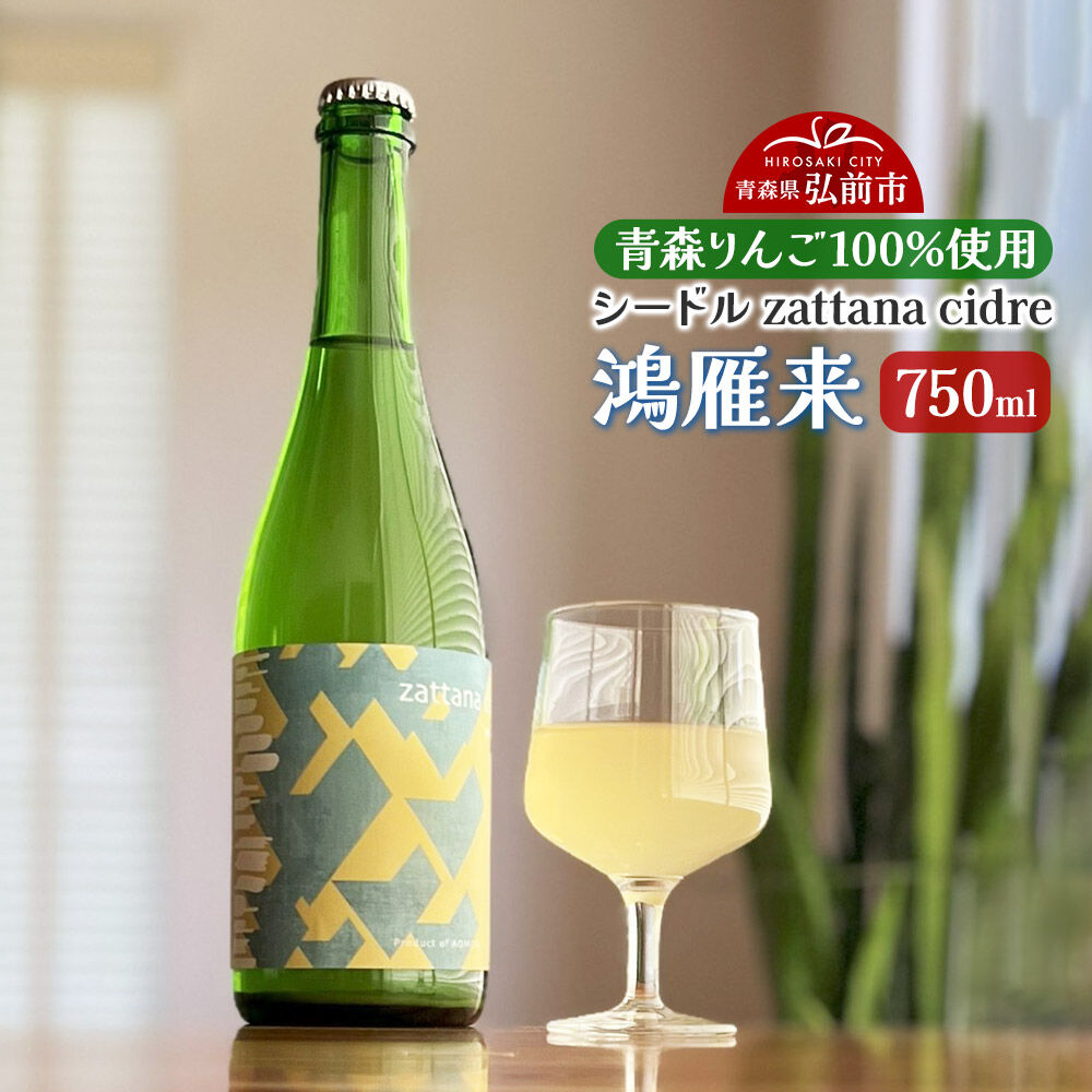 【ふるさと納税】シードル zattana cidre 鴻雁来 750ml 1本 [シードル スパークリング 発泡 りんご 林檎 酒 果実 果物 酒 おいしい 美味青森県 弘前市 zattana]｜青森県弘前市