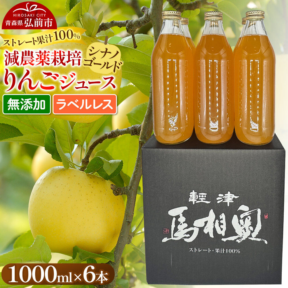 【ふるさと納税】りんごジュース 減農薬栽培【シナノゴールド】ラベルレス 1L&times;6本 ストレート果汁100％ よっちゃんりんご [シナノゴールド 無添加 水不使用 酸化防止剤不使用 1リットル リンゴジュース ストレート 果汁 100 パーセント]｜青森県弘前市