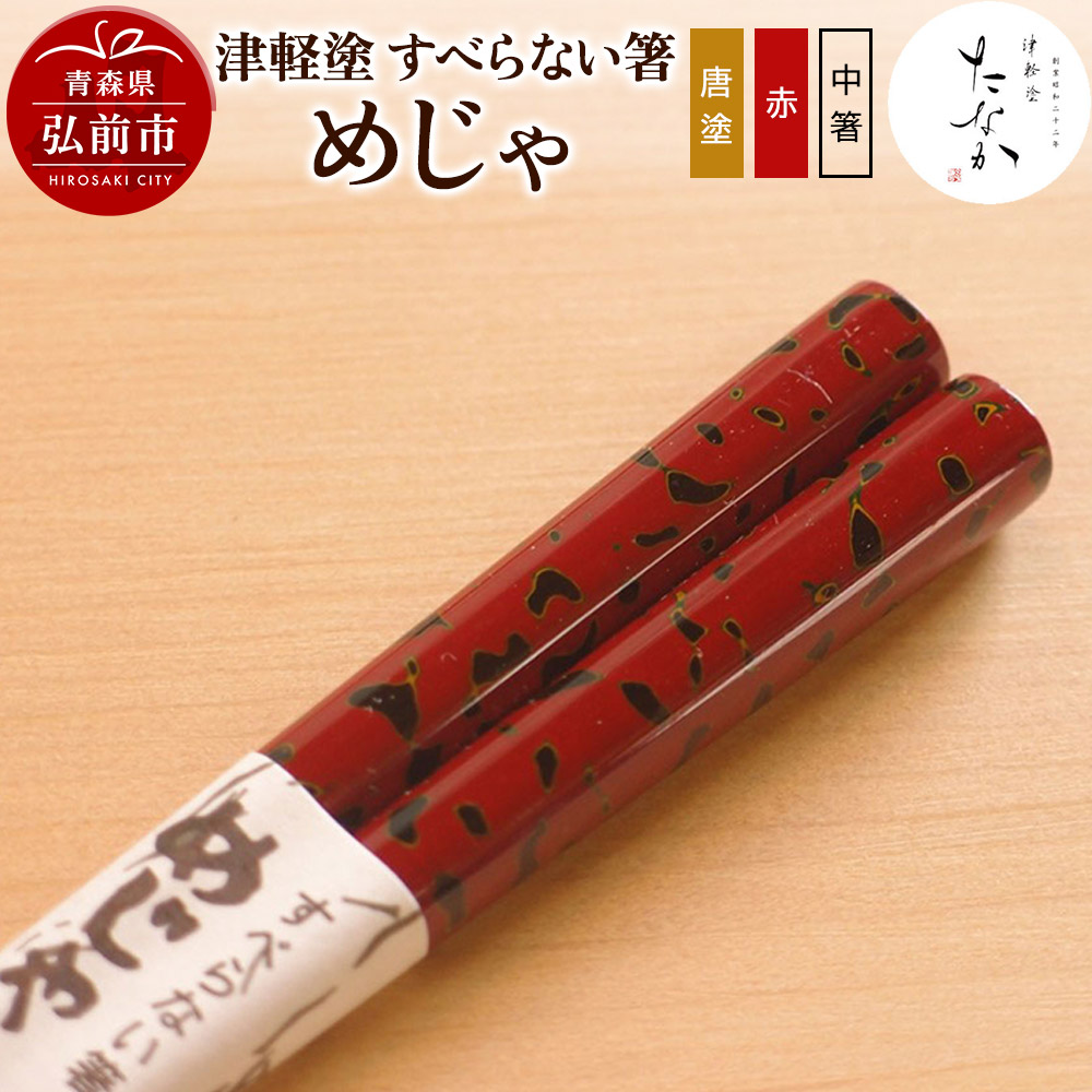 楽天市場】【ふるさと納税】 津軽塗 すべらない箸 こごり（唐塗 赤々