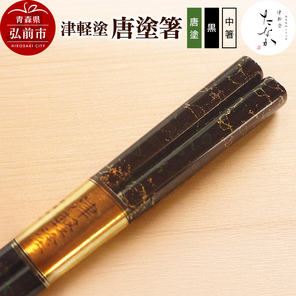 楽天市場】【ふるさと納税】三百余年の伝統 『津軽塗(唐塗) お椀・お箸