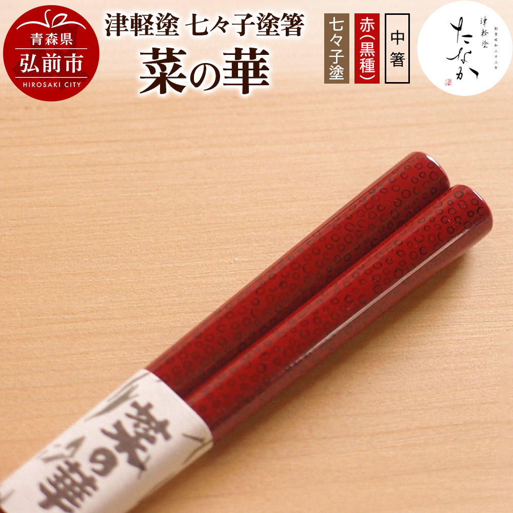 【ふるさと納税】津軽塗 七々子塗箸 菜の華【七々子塗 赤（黒種）中箸】 [うるし塗り おしゃれ お箸 カトラリー かわいい つがる塗り つぶつぶ ドット はし 可愛い 工芸品 弘前 七々子塗 漆器 食器 水玉 青森 津軽 津軽塗 箸 柄 和食器]｜青森県弘前市