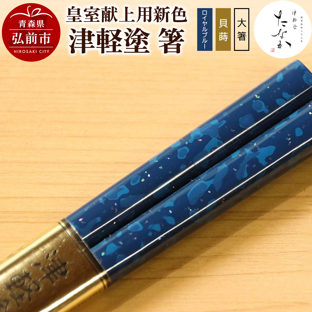 【ふるさと納税】【皇室献上用新色】津軽塗 箸（ロイヤルブルー 貝蒔・大箸） [うるし塗り お箸 カトラリー つがるぬり つがる塗り はし 漆器 食器 青森 津軽 津軽塗 箸 和食器]｜青森県弘前市
