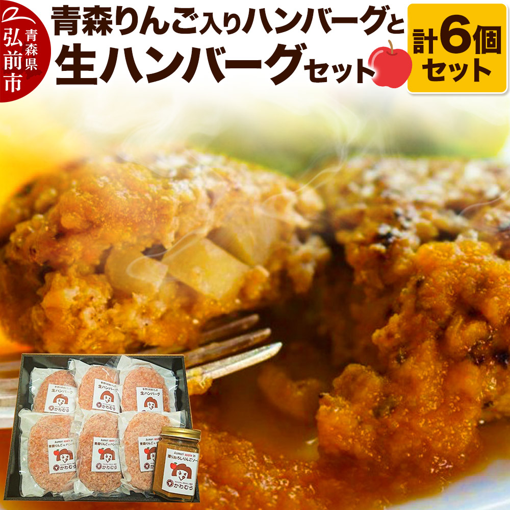 【ふるさと納税】【数量限定】【自家製生ハンバーグ】お肉屋さんの生ハンバーグ6個セット（擦りおろし青森りんごソース付き）