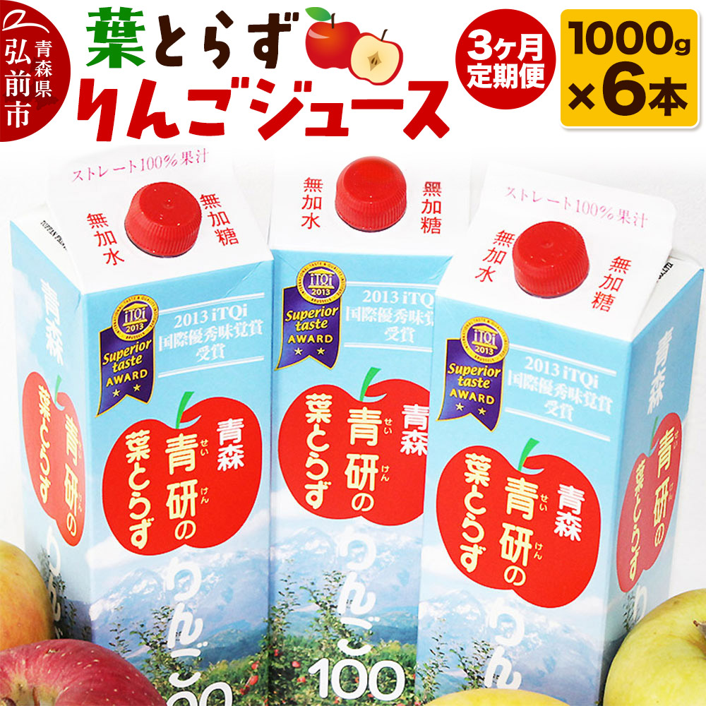 【ふるさと納税】 《定期便3ヶ月》葉とらず りんごジュース（1000g×6本セット）青研 ためのぶストア