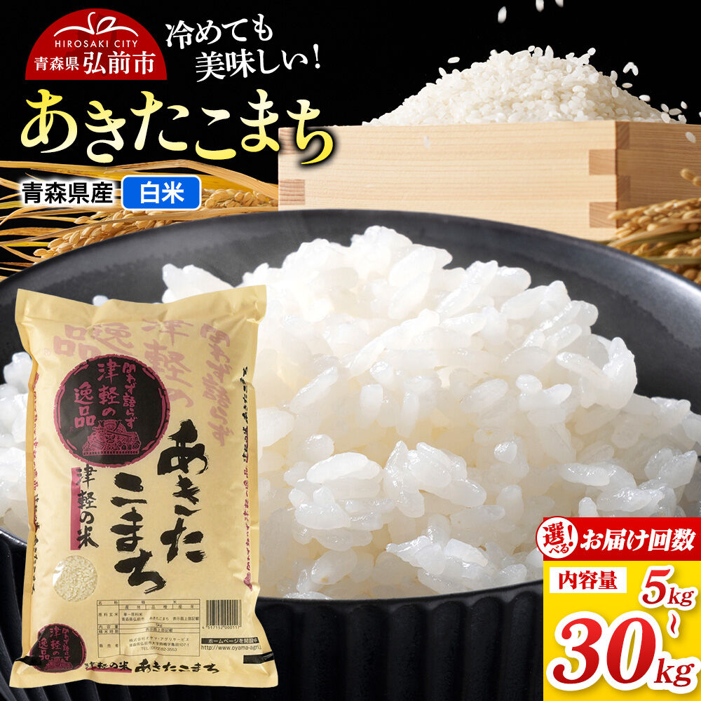 【ふるさと納税】米 あきたこまち【白米】令和7年産【選べる 5kg／10kg&times;お届け回数1～12回】青森県弘前市産 [米 定期便 あきたこまち 白米 精米 ブランド米 選べる 10キロ 5キロ 小分け 青森県 弘前市産]｜青森県弘前市