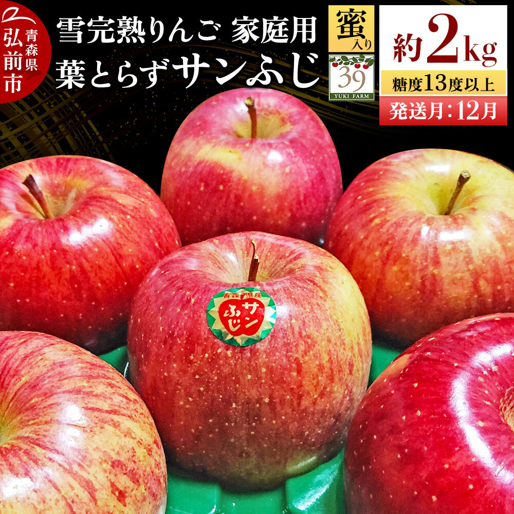 【ふるさと納税】【26年12月発送】りんご 葉とらず サンふじ【家庭用】約2kg（8個入）糖度13度以上 蜜入り 雪完熟【数量限定】家庭用 自然 青森県 弘前市 果物 フルーツ 林檎 不揃い 規格外 [先行予約 産地直送 アップル おいしい 果実 美味]｜青森県弘前市