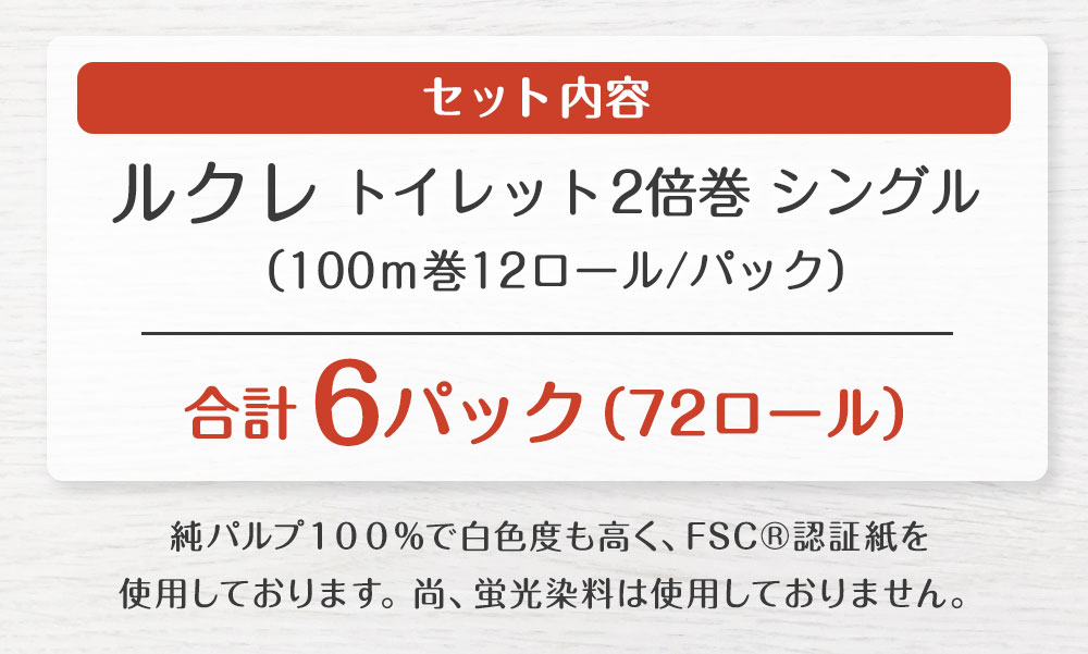 送料込 楽天市場 ふるさと納税 ルクレ Fsc Reg 認証 トイレット 2倍巻 シングル 100m 12ロール 6パック 6袋 合計72ロール トイレットロール トイレットペーパー 純パルプ100 日用品 備蓄 送料無料 青森県八戸市 激安特価 Radonnb Co Rs