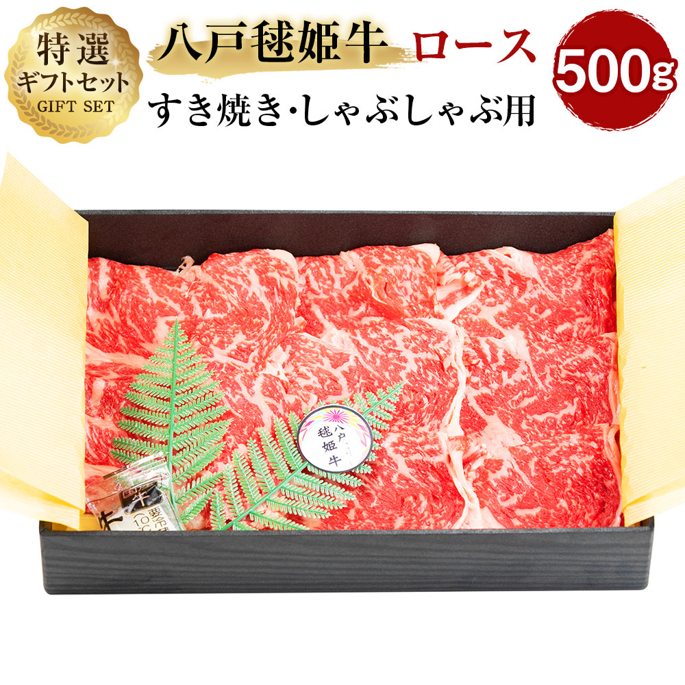 新発売の 楽天市場 ふるさと納税 八戸毬姫牛 特選ギフトセット ロース すき焼き しゃぶしゃぶ用 500g スライス 牛肉 お肉 和牛 贈答用 ギフト 冷凍 青森県産 国産 送料無料 青森県八戸市 日本製 Blog Belasartes Br