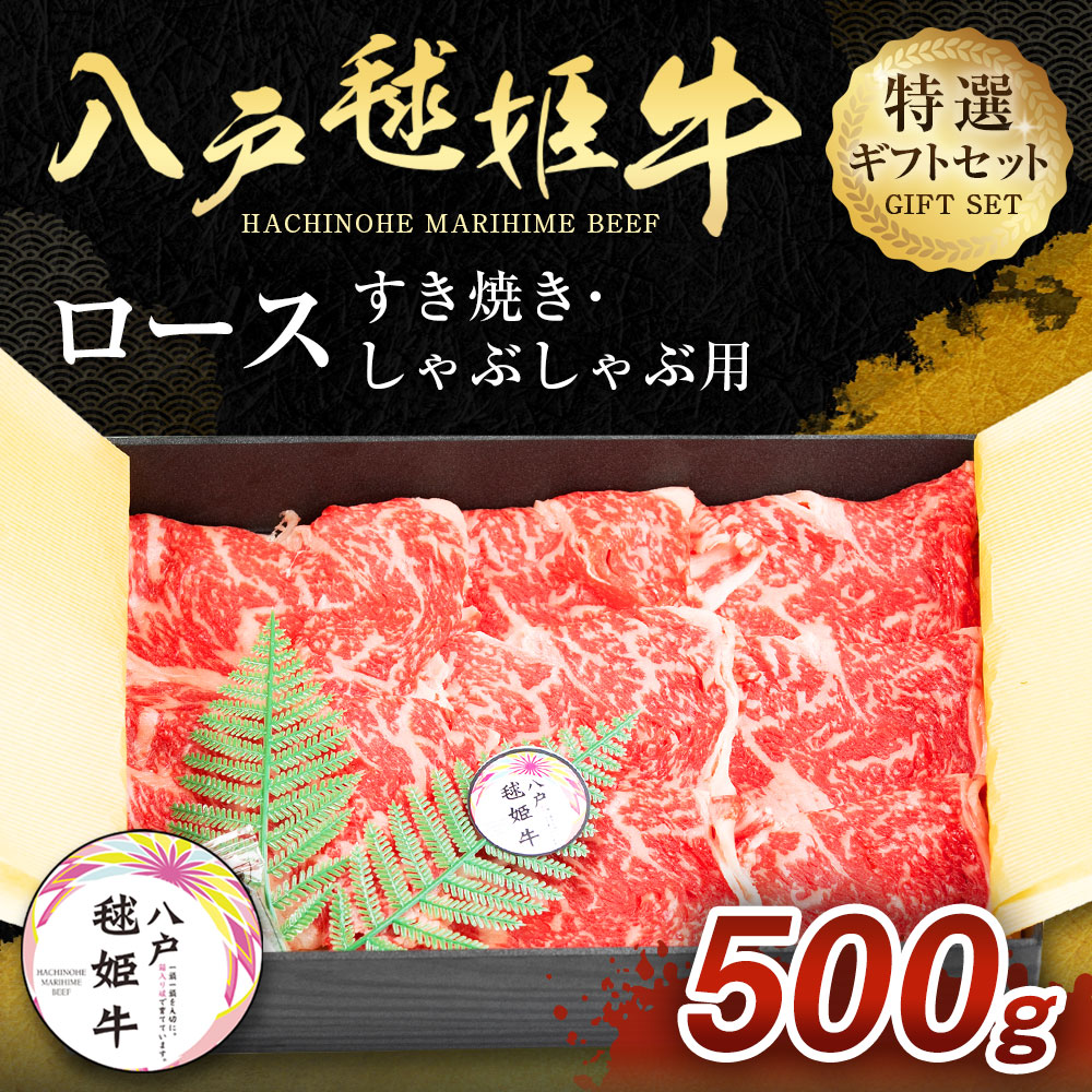 新発売の 楽天市場 ふるさと納税 八戸毬姫牛 特選ギフトセット ロース すき焼き しゃぶしゃぶ用 500g スライス 牛肉 お肉 和牛 贈答用 ギフト 冷凍 青森県産 国産 送料無料 青森県八戸市 日本製 Blog Belasartes Br