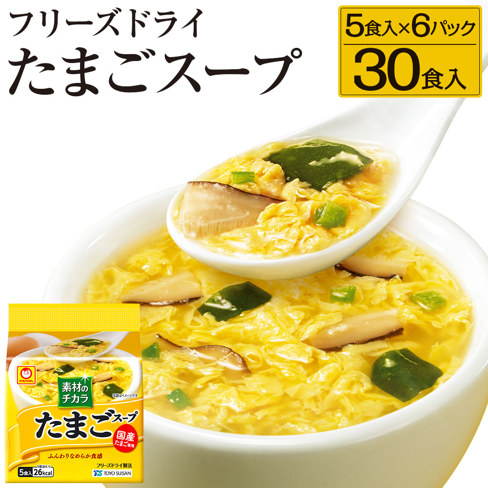フリーズドライ たまごスープ 合計30食 東洋水産 5食入り 国産たまご 八戸東洋