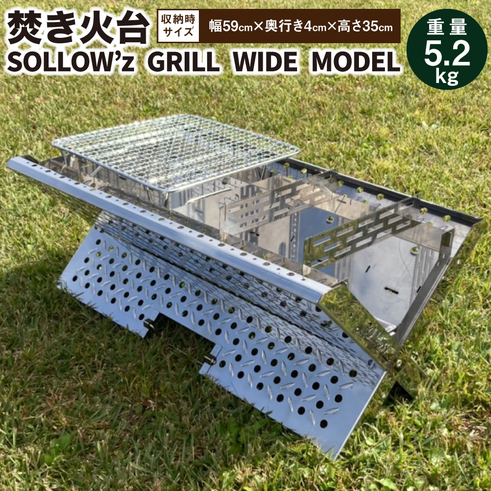 注目 焚き火台 Sollow Z Grill Wide Model 5 2kg 焚火台 アウトドア ソロキャンプ キャンプ q バーベキュー ステンレス グリル 組立簡単 コンパクト セット 国産 送料無料 Fucoa Cl