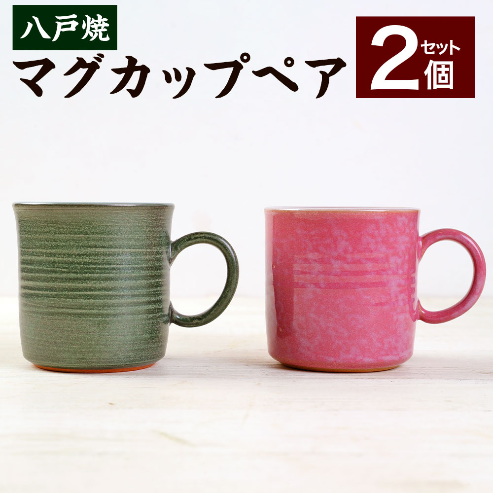 八戸焼 マグカップ ペア 2個セット グリーン ピンク 窯元 照山窯 手作り 陶器 工芸 陶芸 焼き物 送料無料 96％以上節約