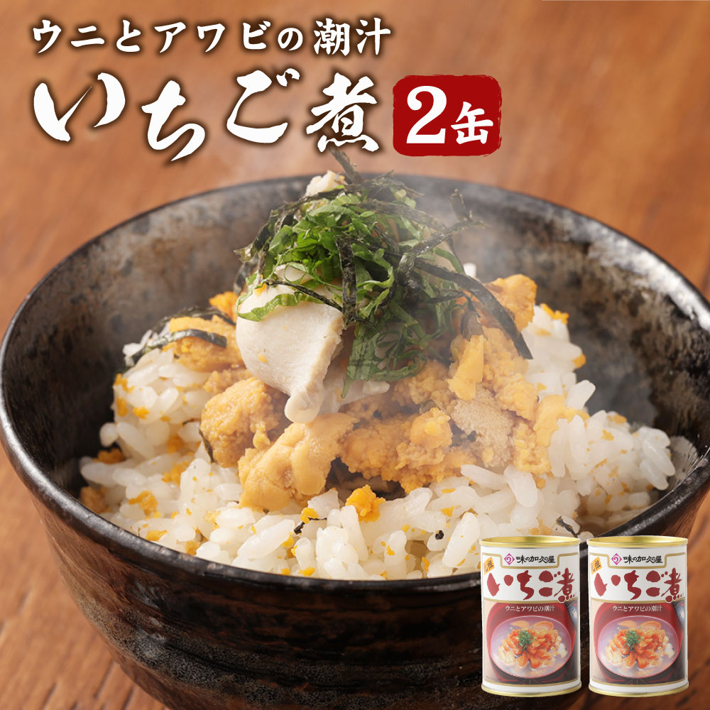 ウニとアワビのお吸い物 いちご煮 415g×2缶 アワビ お吸い物 送料