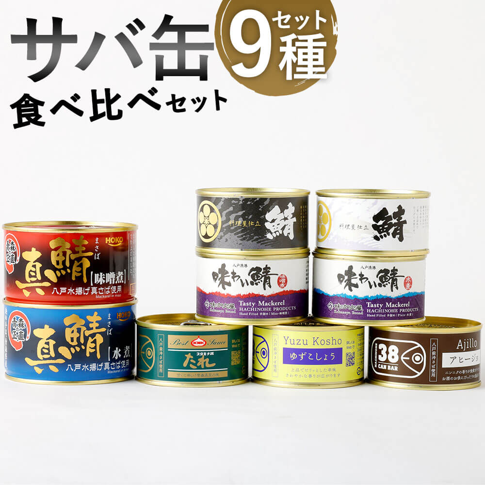 限定製作 楽天市場 ふるさと納税 人気サバ缶 食べ比べ セット 9種 鯖水煮 鯖味噌煮 長期保存 非常食 缶詰 国産 青森産 送料無料 青森県八戸市 公式店舗 Blog Belasartes Br