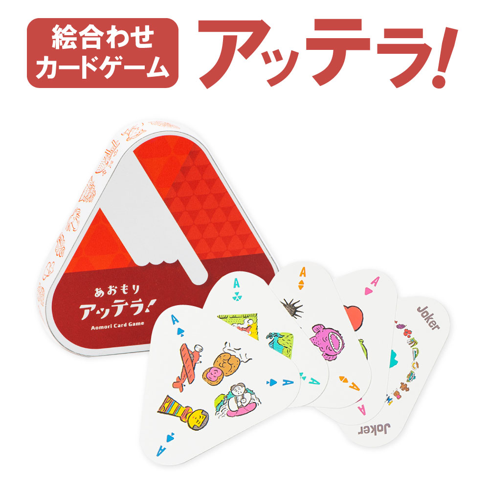 ふるさと納税 カードゲーム あおもりアッテラ 八戸市 パーティ カードゲーム 雑貨 名産品 トランプ 八戸市 イラスト 送料無料 青森県八戸市遊びながら青森を学べる絵合わせカードゲーム パーティ 青森 絵合わせ 玩具 ゲーム