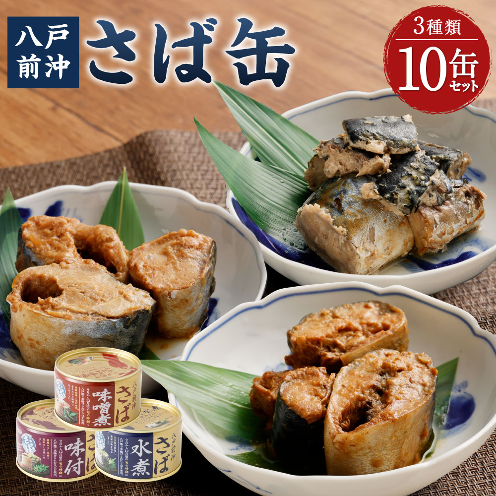 メイルオーダー 八戸前沖さば10缶セット 3種 水煮 味噌煮 味付き 惣菜 缶 沖さば 備蓄 保存 八戸市 青森 国産 送料無料 fucoa.cl