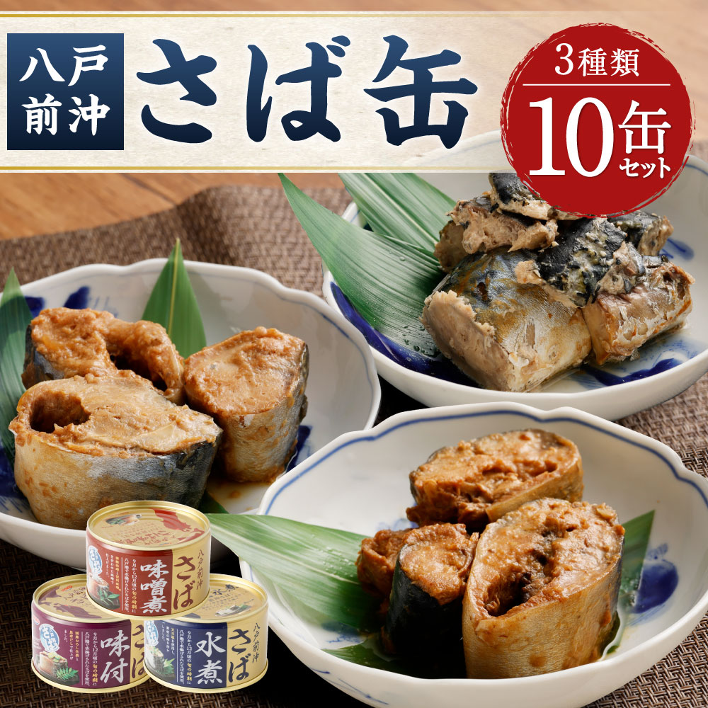 メイルオーダー 八戸前沖さば10缶セット 3種 水煮 味噌煮 味付き 惣菜 缶 沖さば 備蓄 保存 八戸市 青森 国産 送料無料 fucoa.cl