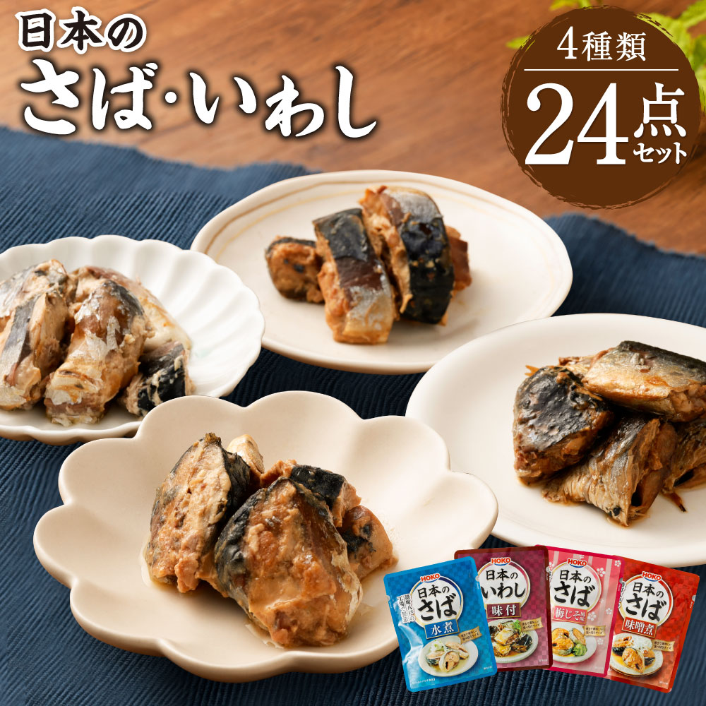 ふるさと納税 日本のさば いわし24点セット 4種類 惣菜 レトルト パウチ さば水煮 味噌煮 八戸市 青森 国産 送料無料 Mpgbooks Com