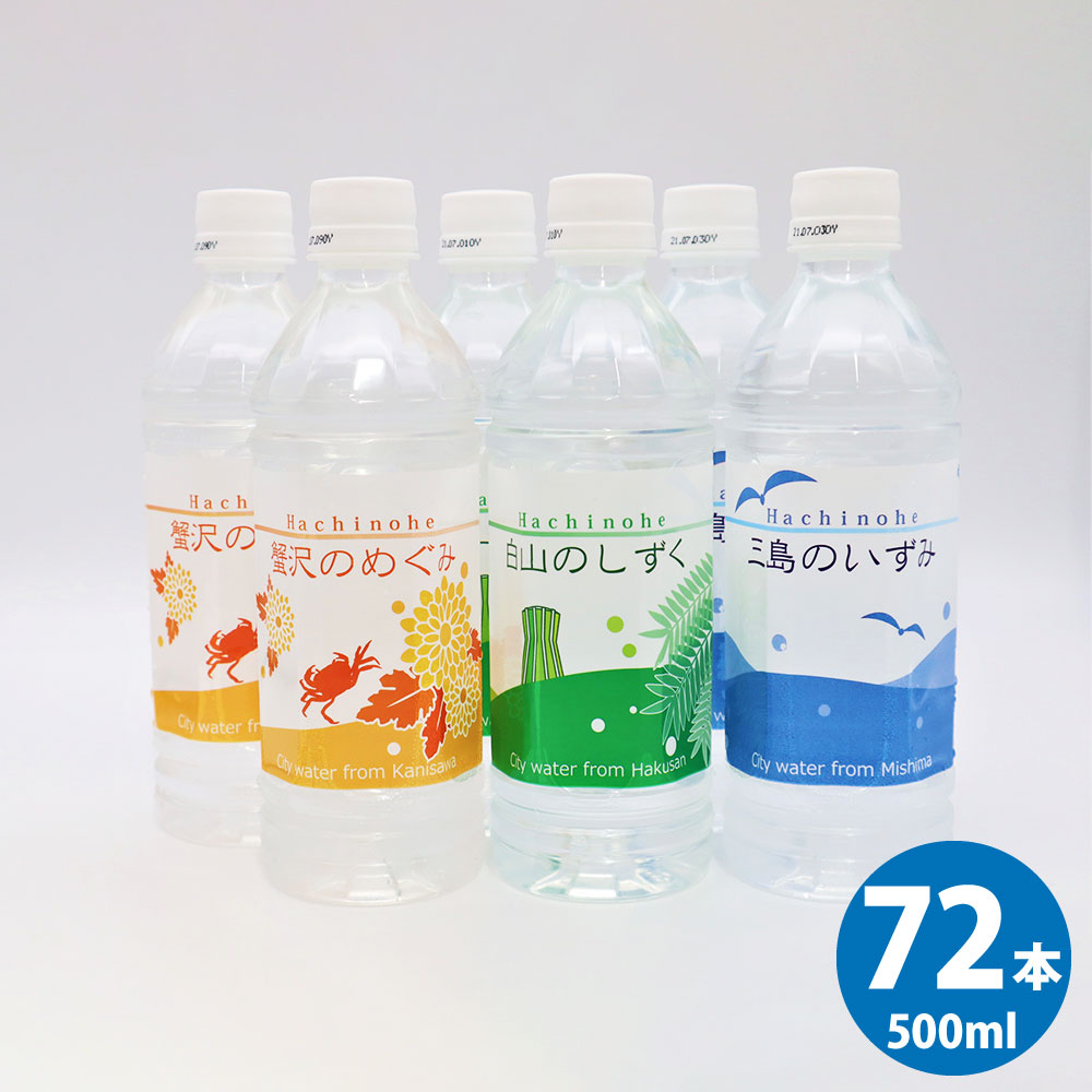 ふるさと納税 八戸液ナレーターペットボトル滑出し給水尾水 500ml 72篇 トータル36l 3部類 水 飲物 国造る 青森産 八戸領域域 送料無料 Eurovisionbd Com