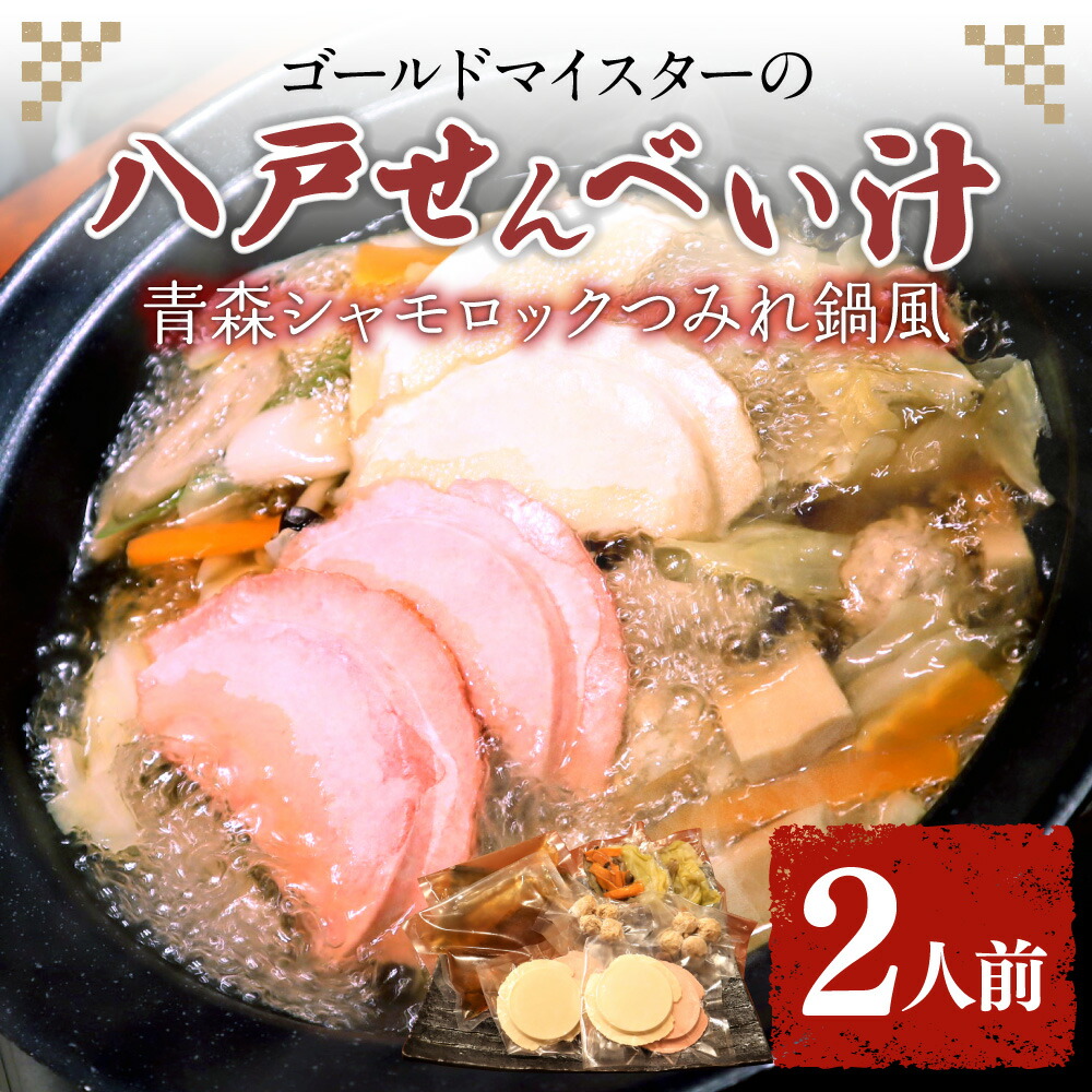 期間限定 ゴールドマイスターの八戸せんべい汁 青森シャモロックつみれ鍋風 2人前 八戸せんべい汁 せんべい汁 シャモロック つみれ鍋 つみれ 鍋  スープ付き 八戸せんべい汁公認 八戸せんべい汁研究所認定 松膳 青森県 八戸市 国産 送料無料 fucoa.cl