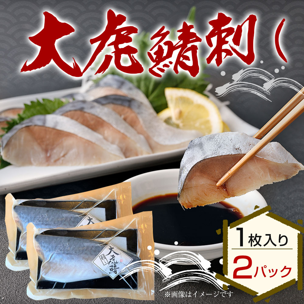 大虎鯖刺し 1枚入り 2パック 鯖 脂 添加物 保存料 送料無料 さば 手作業 冷凍 刺身 着色料不使用 700g 799g 東北産 大型 国産 旬 青森県産 八戸市 サバ 肉厚
