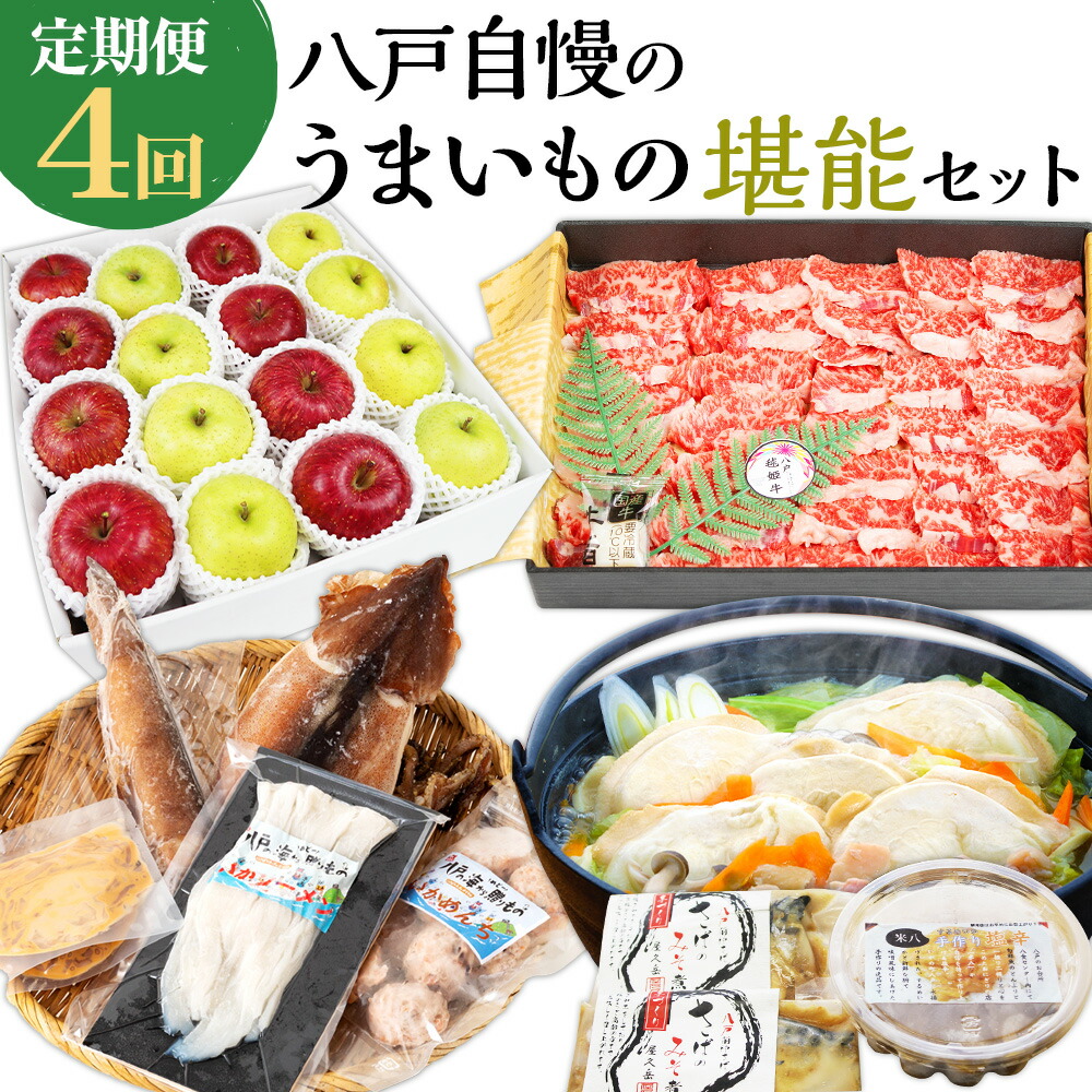 ≪12月はりんごをお届け≫ 八戸自慢のうまいもの堪能セット 八戸イカざんまいセット 八戸毬姫牛 カルビ 青森県産サンふじ・王林詰合せ 八戸せんべい汁とイカさばセット ご当地 グルメ お取り寄せ 青森県 八戸市 送料無料