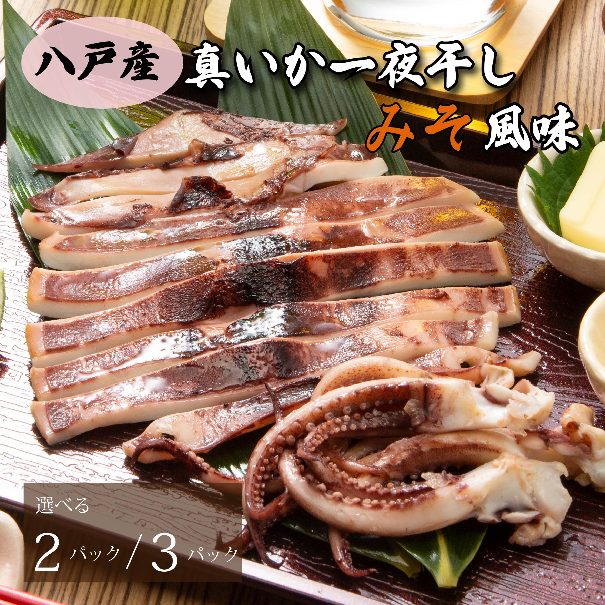 【ふるさと納税】青森県八戸産 真いか一夜干し 味噌風味 1枚入り ［選べる容量 2パック・３パック］【五戸水産】八戸市産 青森県産 東北産 冷凍 送料無料｜青森県八戸市