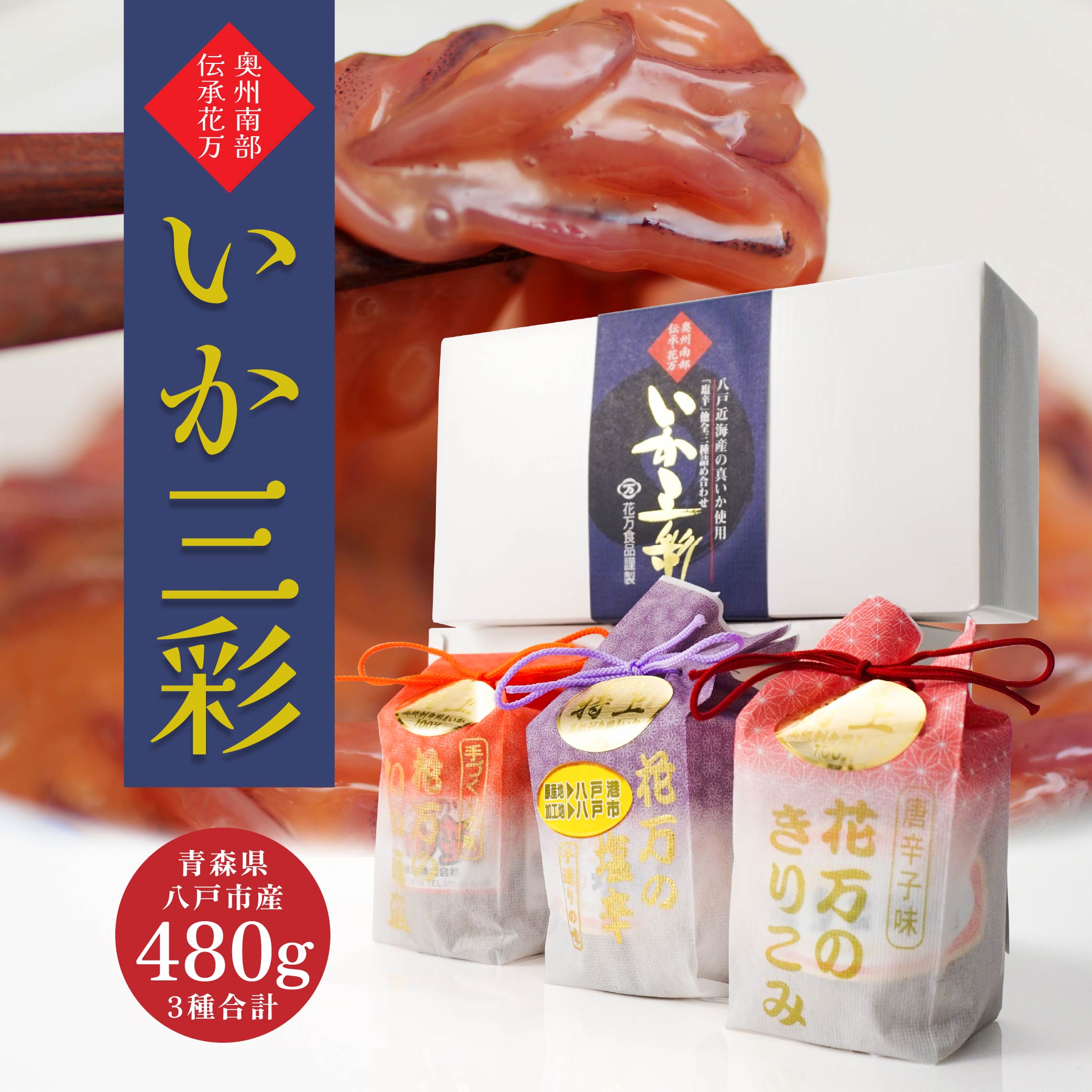 【ふるさと納税】いか三彩 3種×各160g 計480g まいか塩辛 きりこみ いか南蛮 特上 おつまみ ご飯のお供 冷蔵 国産 青森産 八戸市 送料無料 22,010円